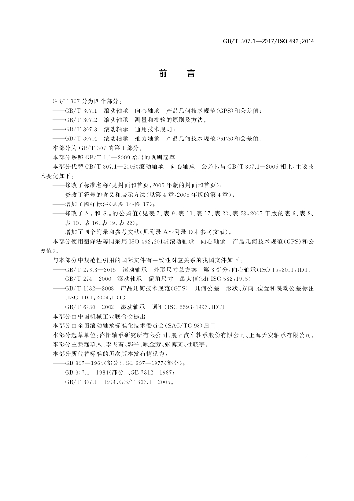 GB/T 307.1-2017 标准预览