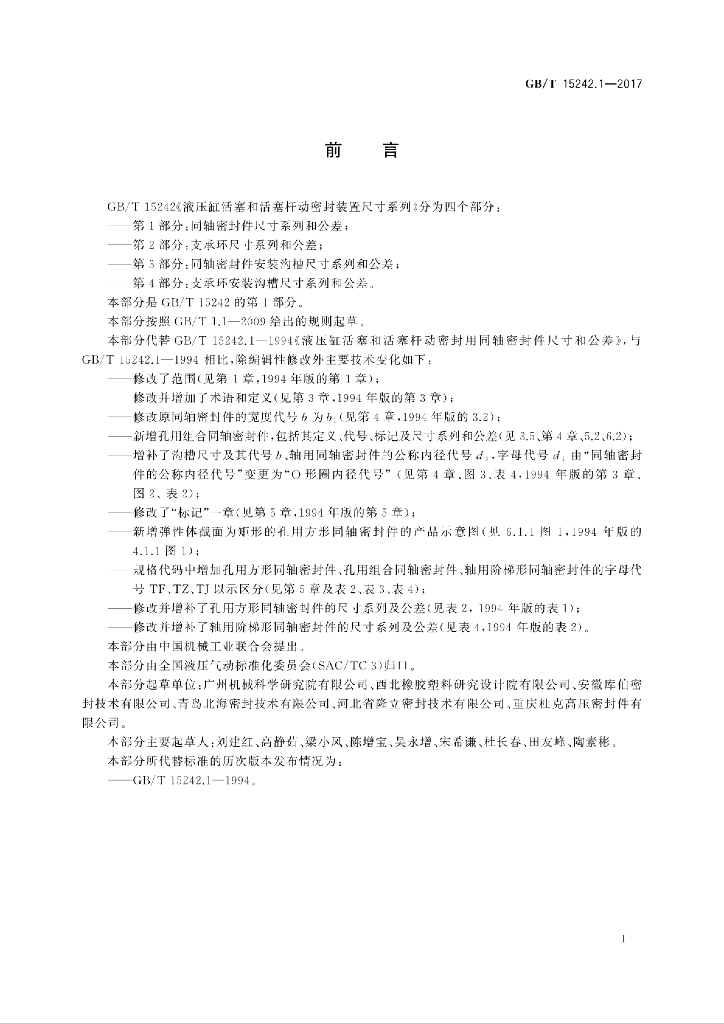 GB/T 15242.1-2017 标准预览
