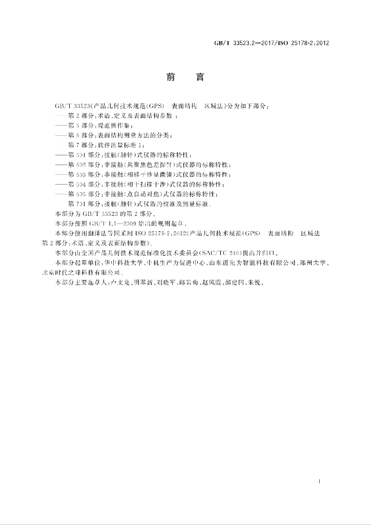 GB/T 33523.2-2017 标准预览