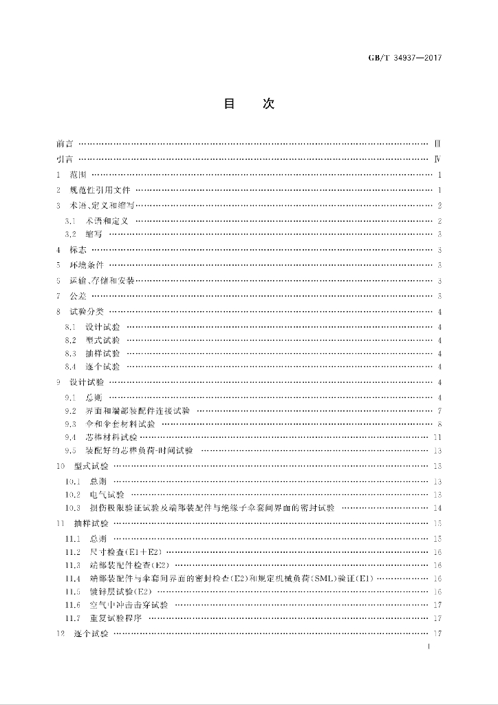 GB/T 34937-2017 标准预览
