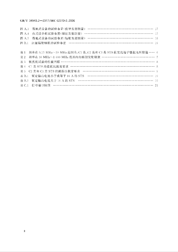 GB/T 34940.2-2017 标准预览