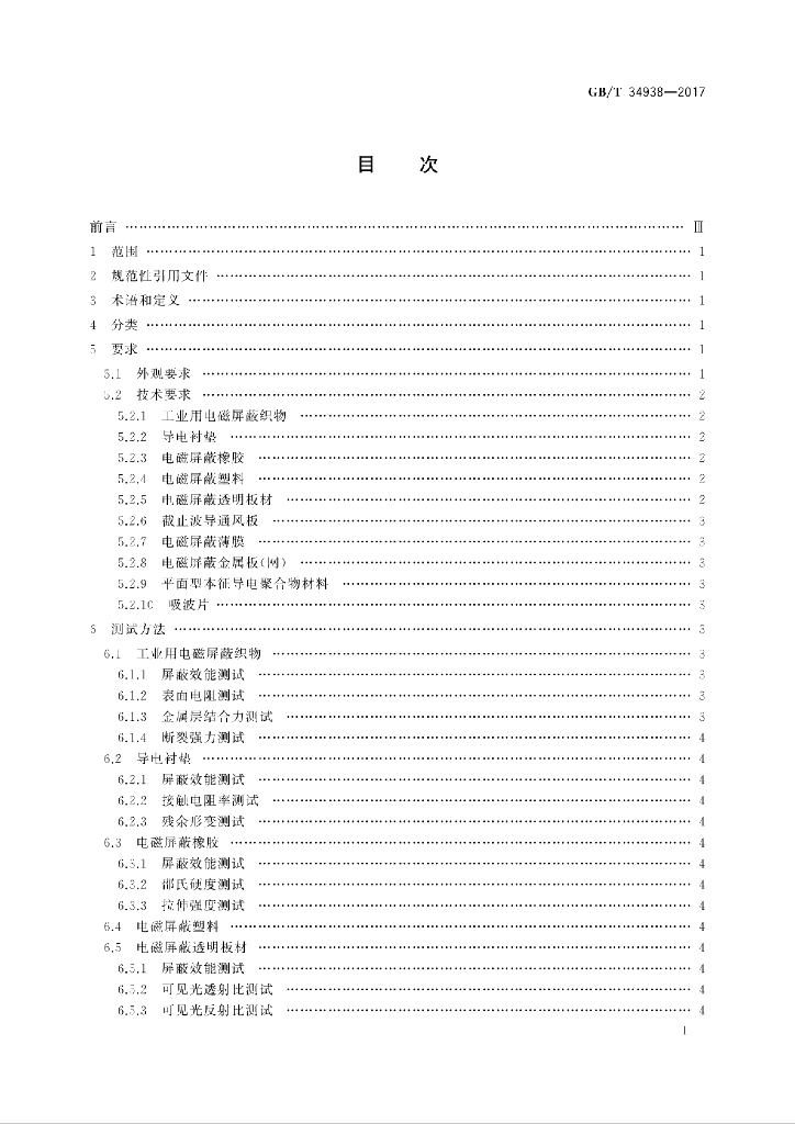 GB/T 34938-2017 标准预览