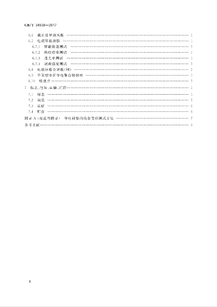 GB/T 34938-2017 标准预览