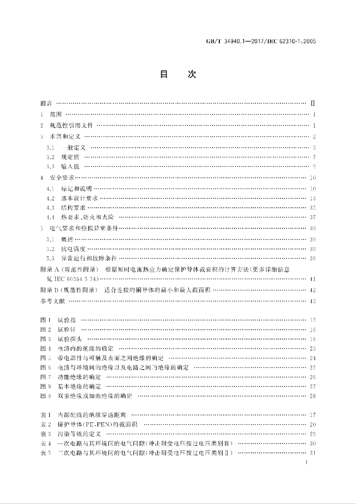 GB/T 34940.1-2017 标准预览