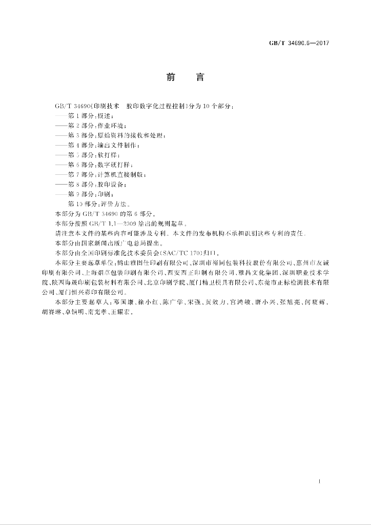 GB/T 34690.6-2017 标准预览