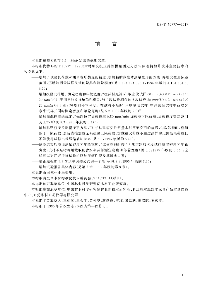 GB/T 15777-2017 标准预览