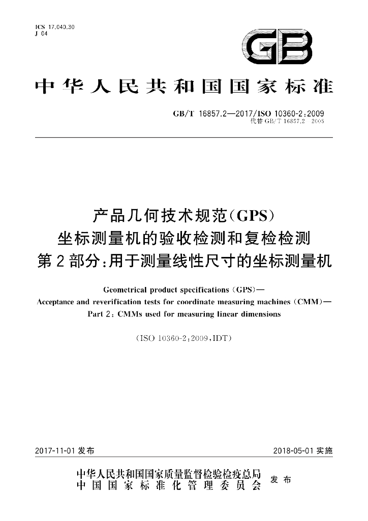 GB/T 16857.2-2017 标准预览