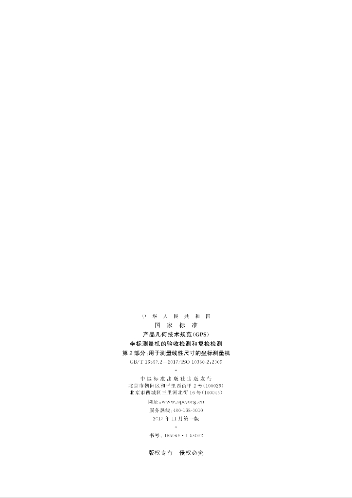 GB/T 16857.2-2017 标准预览