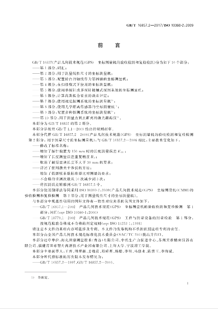 GB/T 16857.2-2017 标准预览
