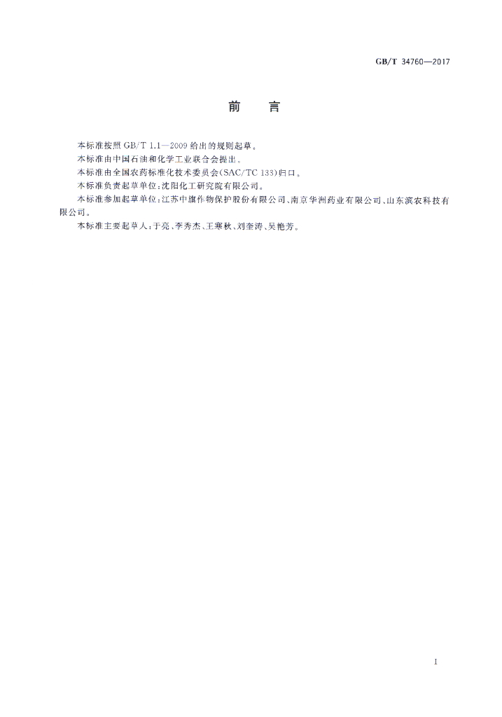 GB/T 34760-2017 标准预览