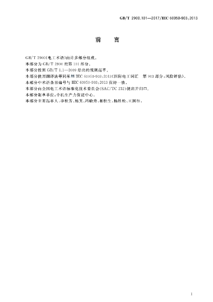 GB/T 2900.101-2017 标准预览