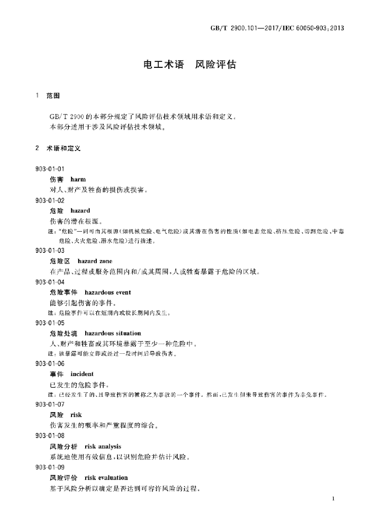 GB/T 2900.101-2017 标准预览