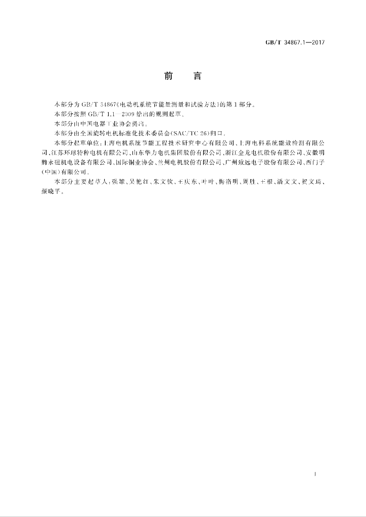 GB/T 34867.1-2017 标准预览