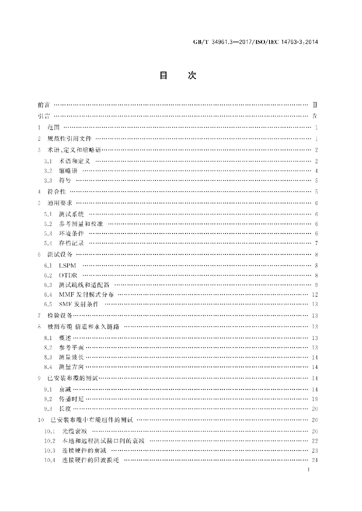 GB/T 34961.3-2017 标准预览