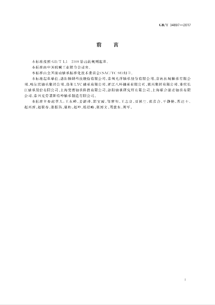 GB/T 34897-2017 标准预览