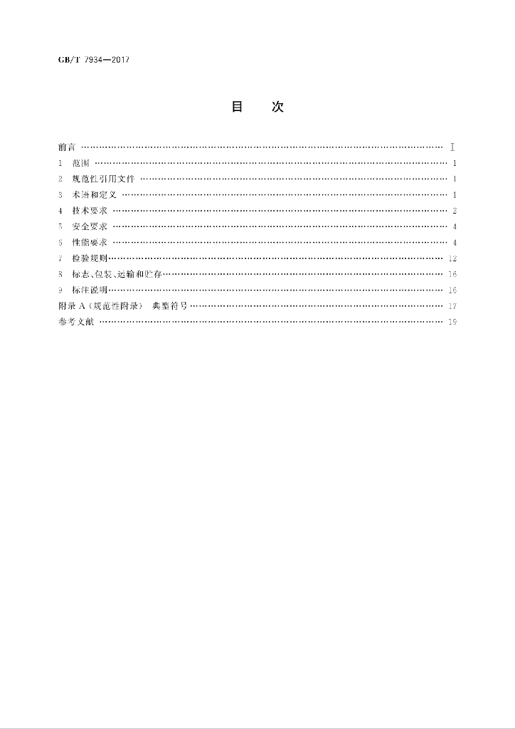GB/T 7934-2017 标准预览