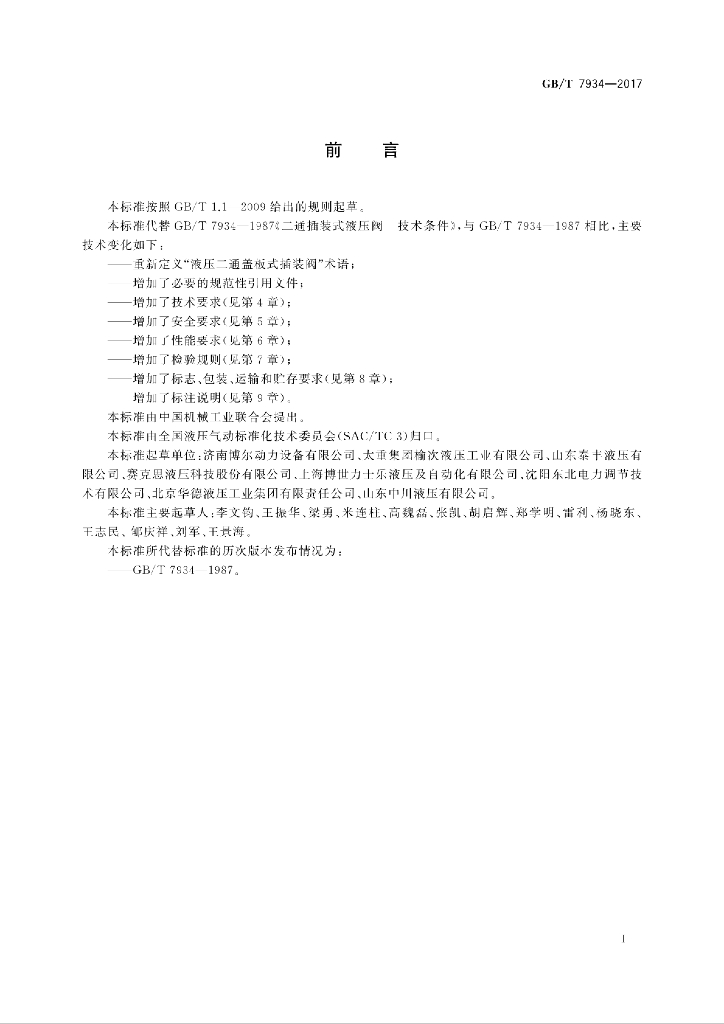 GB/T 7934-2017 标准预览