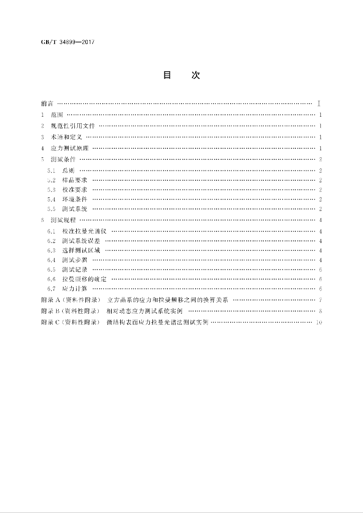 GB/T 34899-2017 标准预览