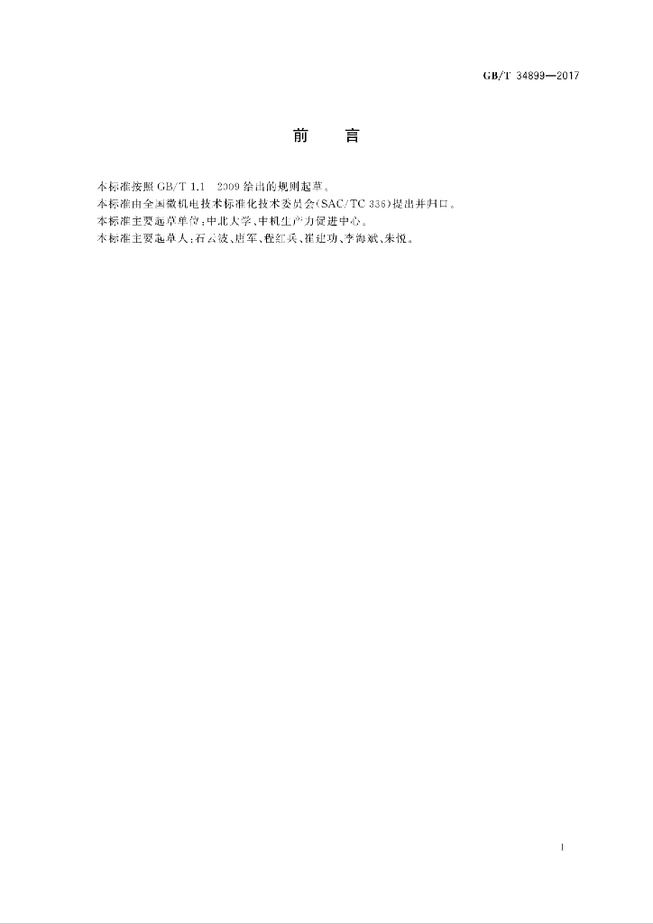GB/T 34899-2017 标准预览