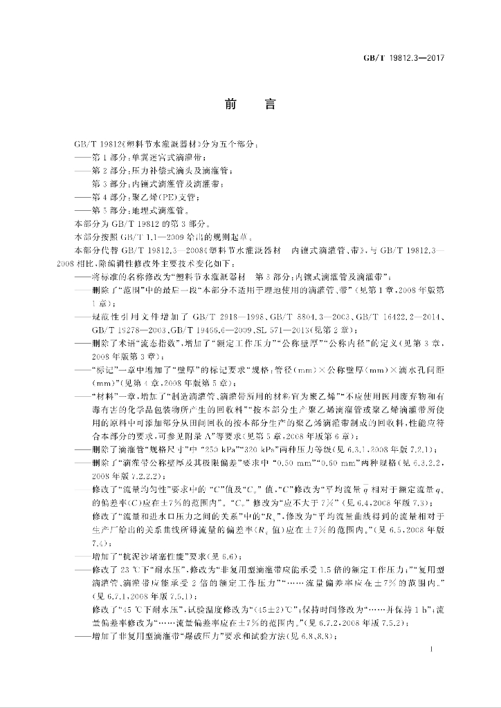 GB/T 19812.3-2017 标准预览