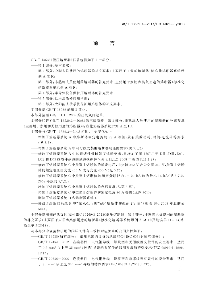 GB/T 13539.3-2017 标准预览