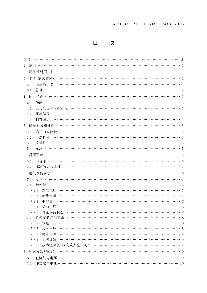 GB/T 18802.311-2017 标准预览