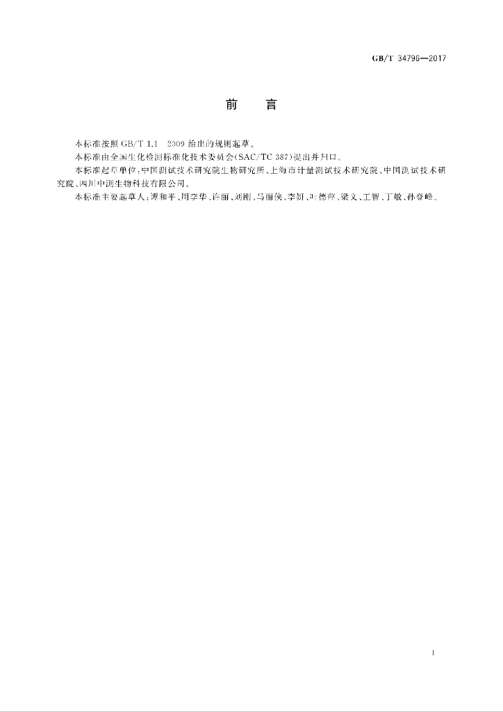 GB/T 34796-2017 标准预览
