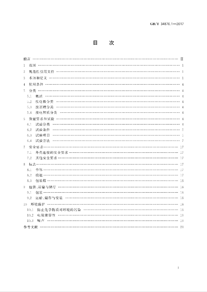 GB/T 34870.1-2017 标准预览