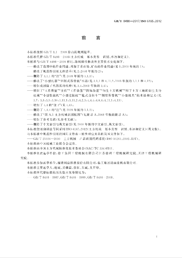 GB/T 8498-2017 标准预览