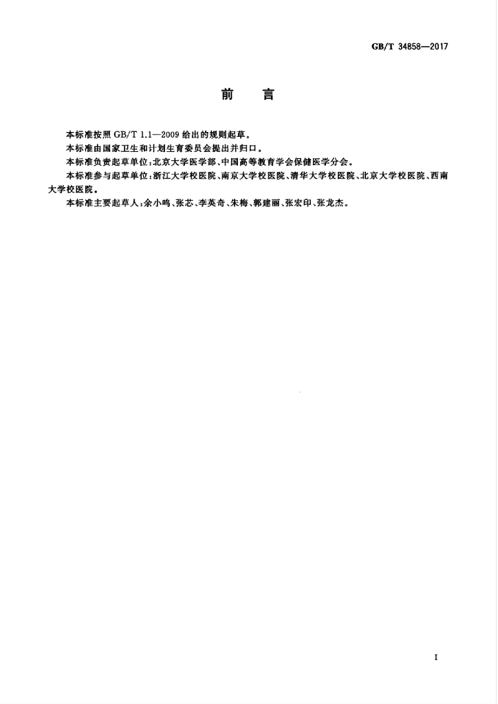 GB/T 34858-2017 标准预览
