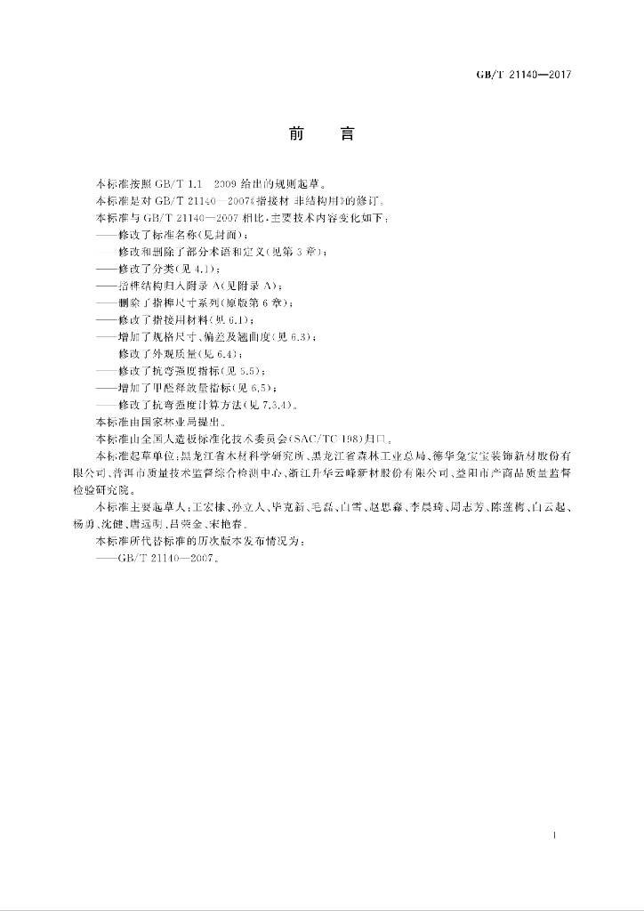 GB/T 21140-2017 标准预览
