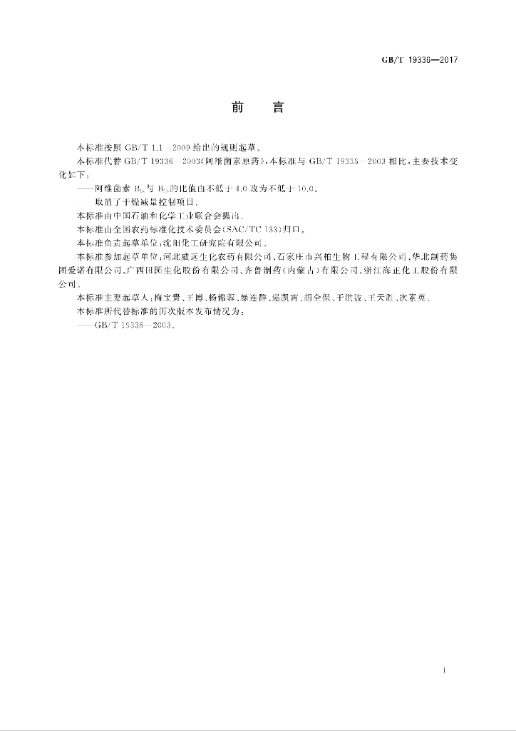 GB/T 19336-2017 标准预览