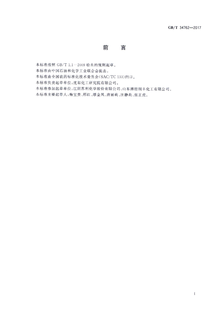 GB/T 34762-2017 标准预览