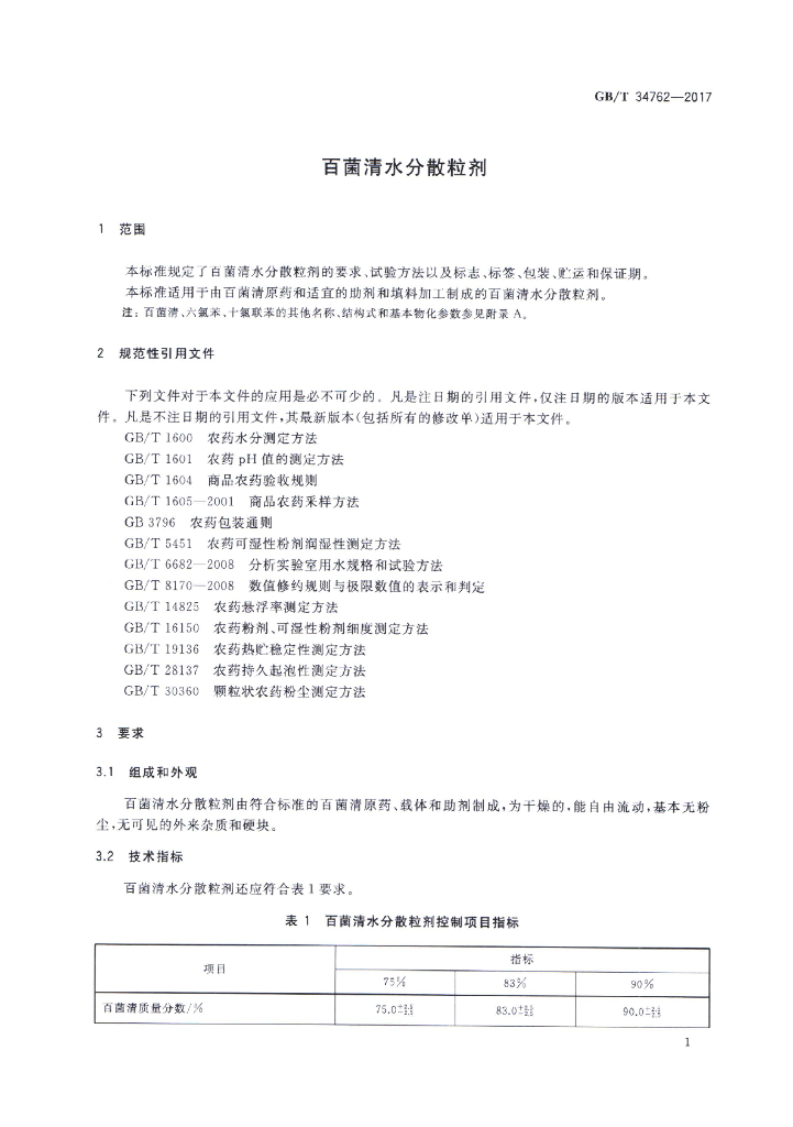 GB/T 34762-2017 标准预览