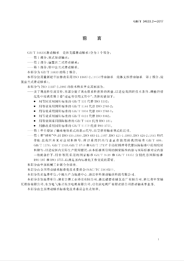 GB/T 34633.2-2017 标准预览