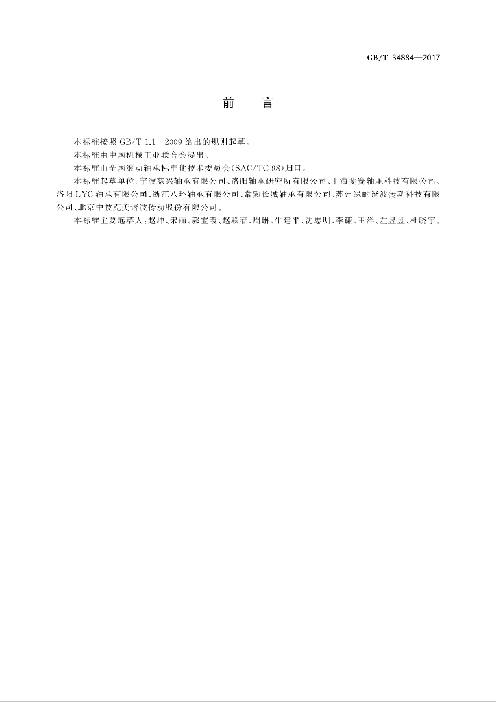 GB/T 34884-2017 标准预览
