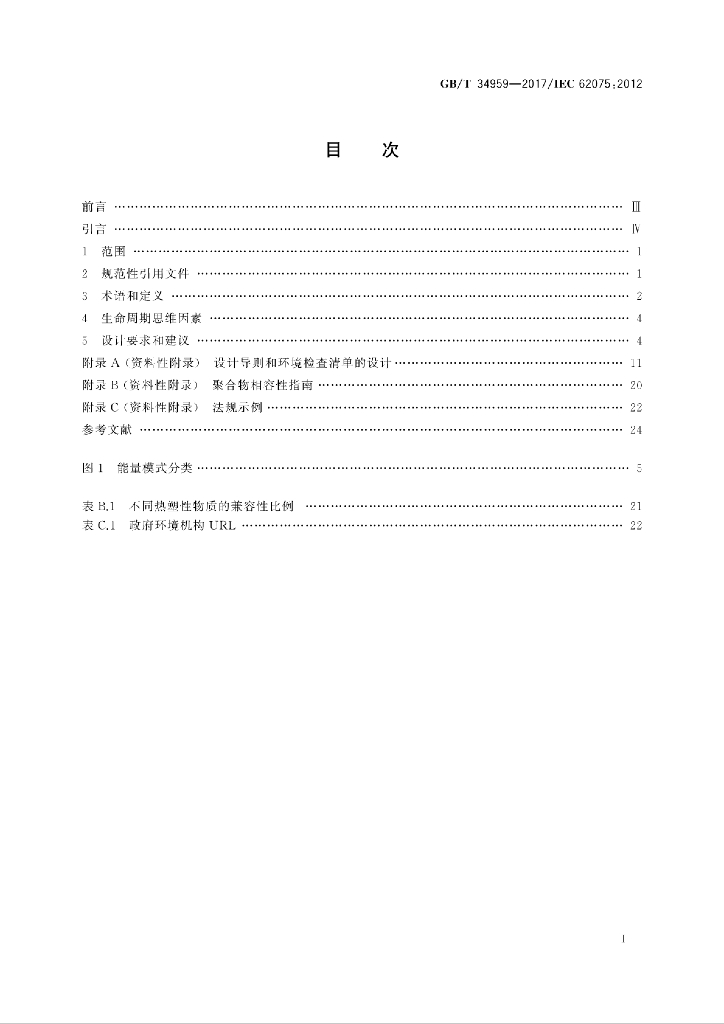 GB/T 34959-2017 标准预览