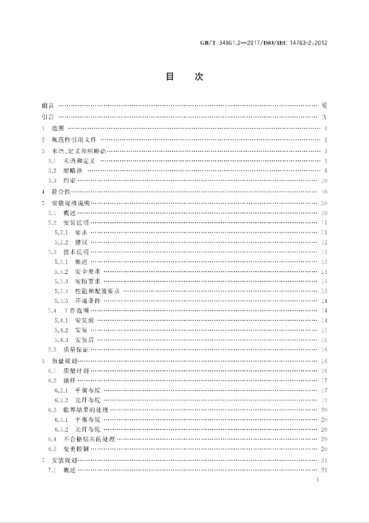 GB/T 34961.2-2017 标准预览