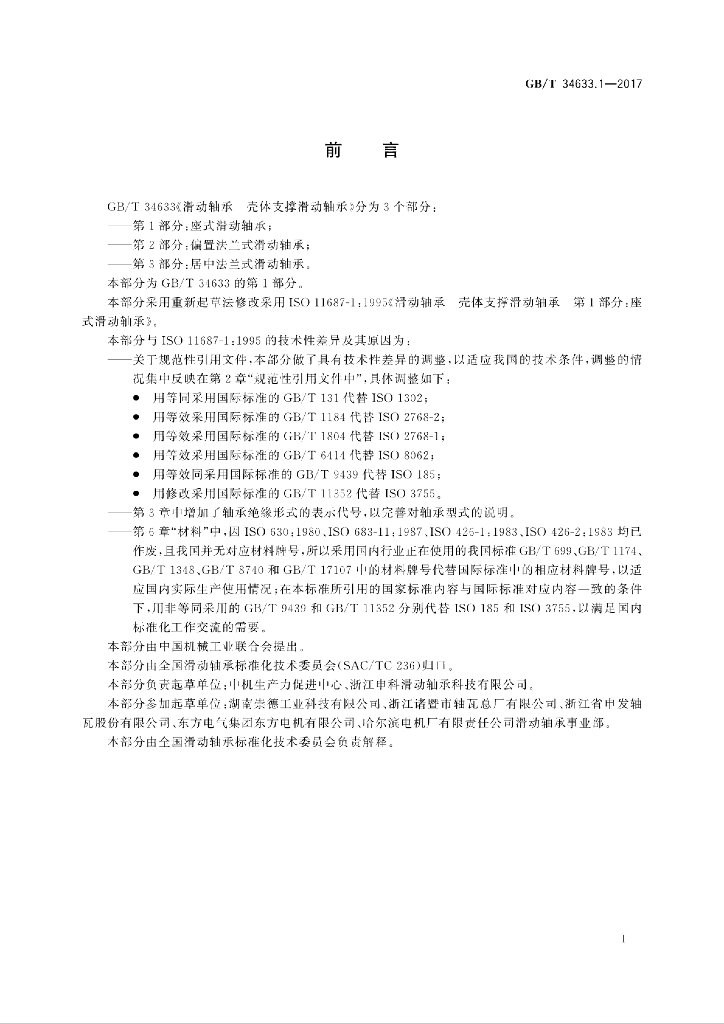GB/T 34633.1-2017 标准预览