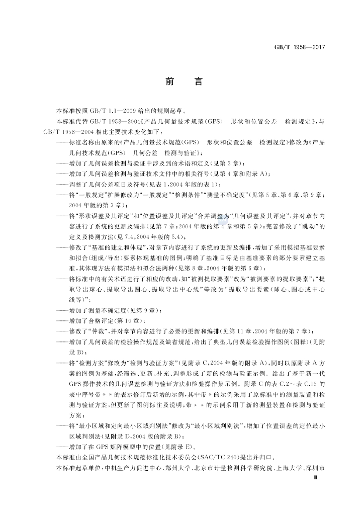 GB/T 1958-2017 标准预览