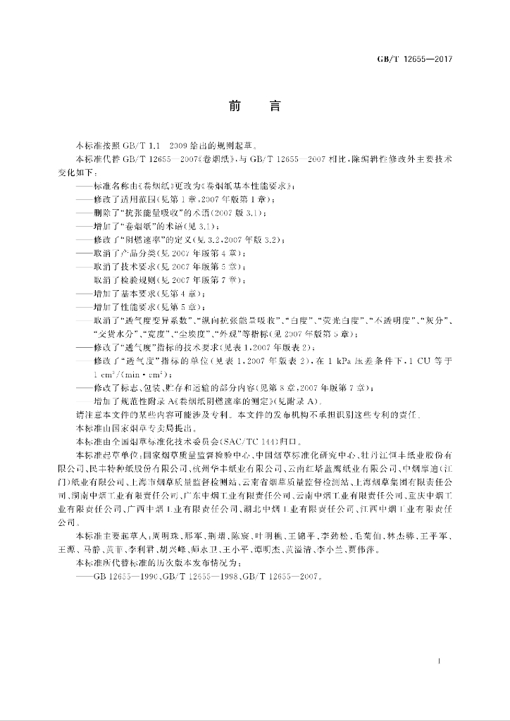 GB/T 12655-2017 标准预览