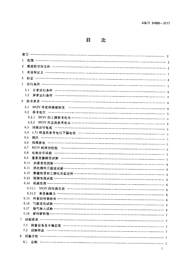 GB/T 34869-2017 标准预览