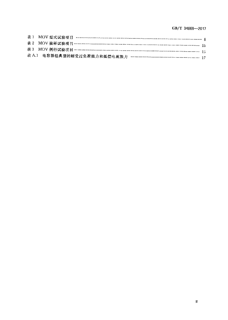 GB/T 34869-2017 标准预览