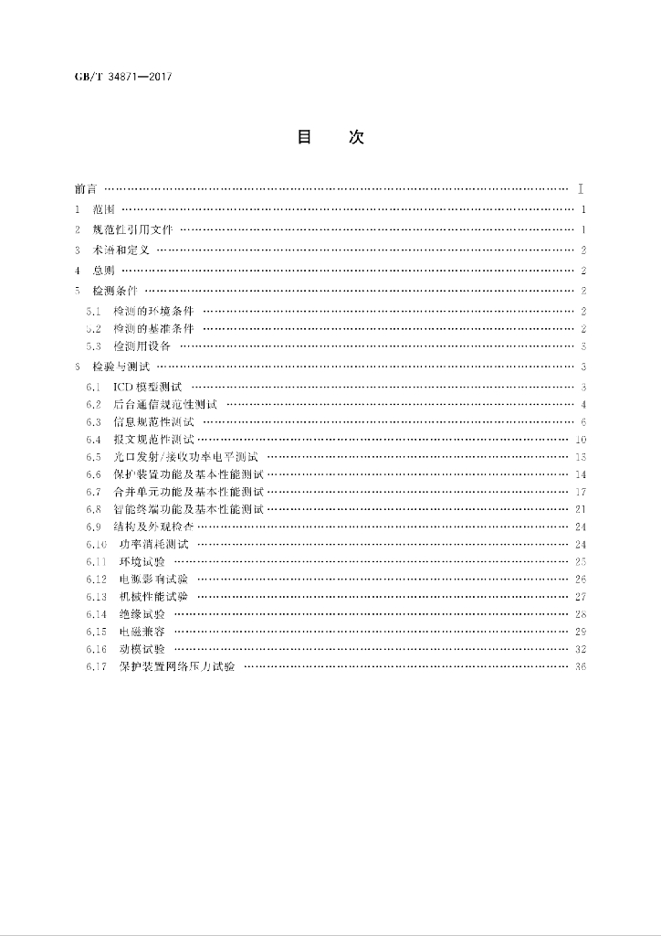 GB/T 34871-2017 标准预览