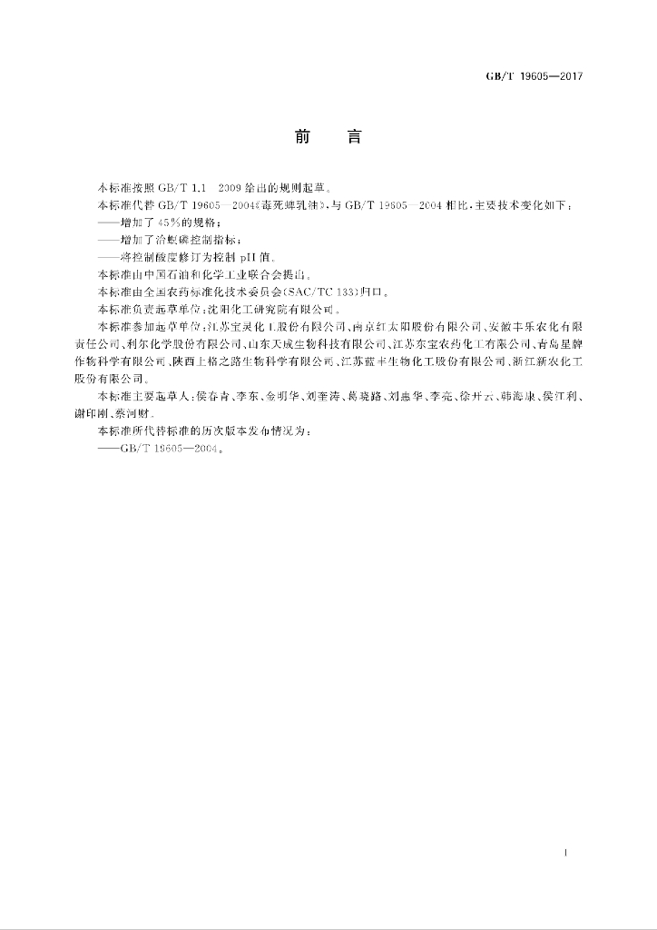 GB/T 19605-2017 标准预览