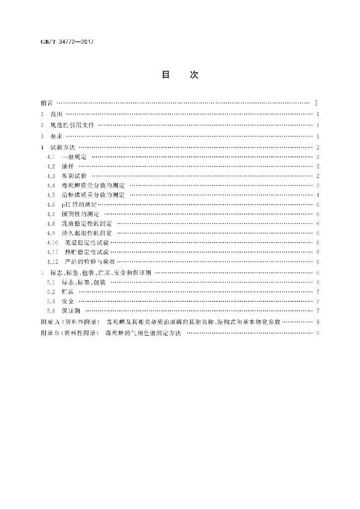 GB/T 34772-2017 标准预览