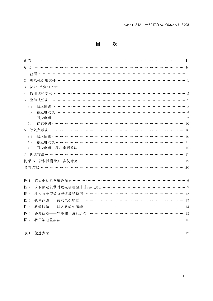 GB/T 21211-2017 标准预览