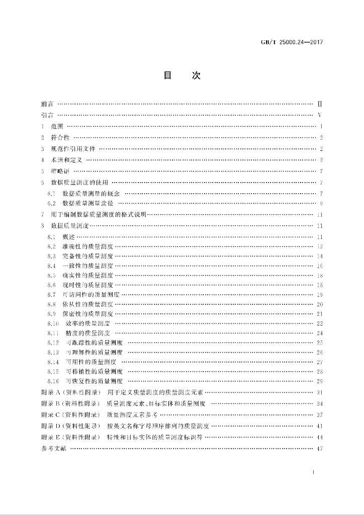 GB/T 25000.24-2017 标准预览