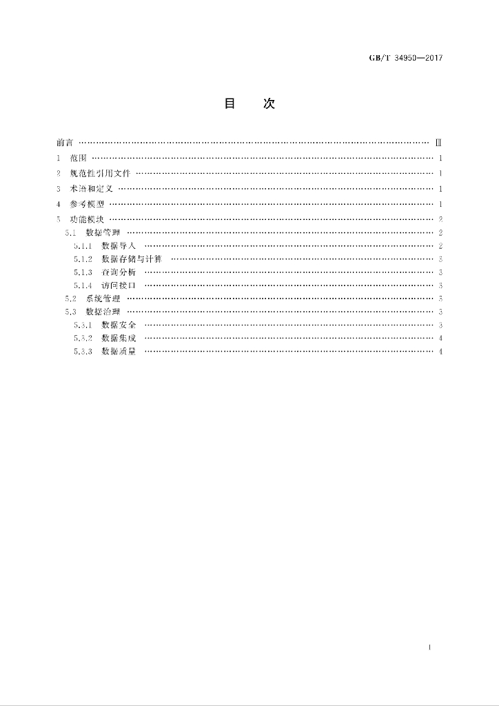 GB/T 34950-2017 标准预览