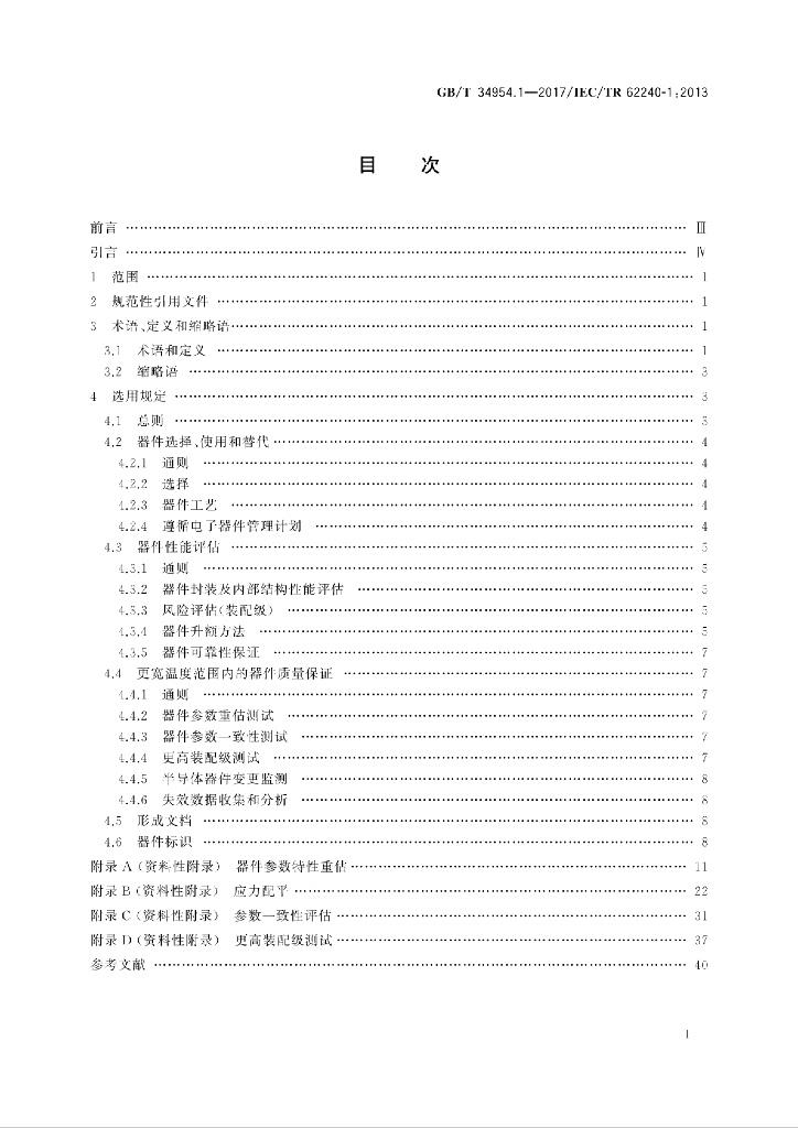 GB/T 34954.1-2017 标准预览